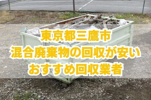 三鷹市　混合廃棄物の回収が安いおすすめ回収業者